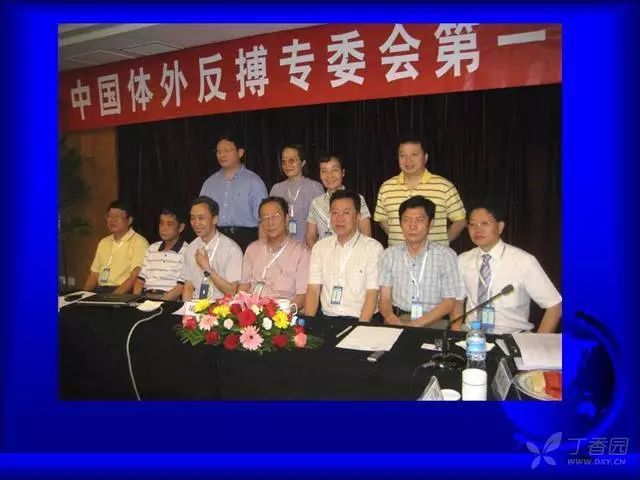 體外反搏專委會成立會議留影
